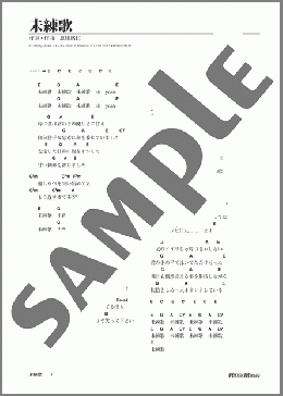 未練歌(ゆず) 楽譜 ギター（弾き語り） 初級 ダウンロード