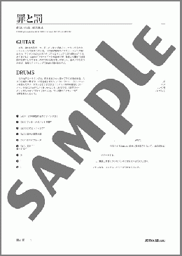 罪と罰(椎名 林檎) 楽譜 バンドスコア ダウンロード