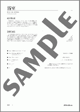 浴室(椎名 林檎) 楽譜 バンドスコア ダウンロード