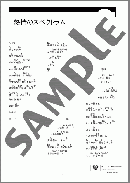 熱情のスペクトラム(いきものがかり) 楽譜 ギター（コード） ダウンロード