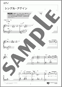 シングル・アゲイン(竹内 まりや) 楽譜 ピアノ（ソロ） 中級 ダウンロード 定額サブスク