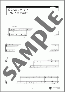狼なんかこわくない(トランペットデュオ)(Frank Churchill) 楽譜 アンサンブル（フルスコア） 初～中級 ダウンロード 定額サブスク