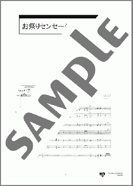 お祭りセンセーション(KEYTALK) 楽譜 バンドスコア 中級 ダウンロード 定額サブスク
