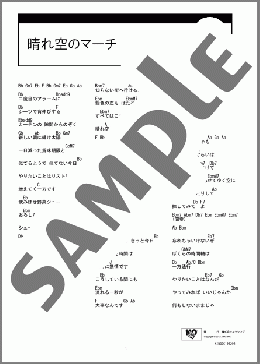 晴れ空のマーチ(ダイスケ) 楽譜 ギター（コード） ダウンロード