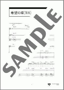 希望の環(WA)(miwa) 楽譜 ギター（弾き語り） 初～中級 ダウンロード 定額サブスク