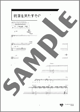 約束を果たすその日まで(ななみ) 楽譜 ギター（弾き語り） 初～中級 ダウンロード 定額サブスク