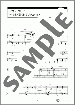 アヴェ・マリア ～美しく響くピアノソロver.～(カッチーニ) 楽譜 ピアノ（ソロ） 上級 ダウンロード 定額サブスク