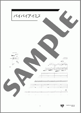 バイバイアイミスユー(KEYTALK) 楽譜 バンドスコア 中級 ダウンロード 定額サブスク