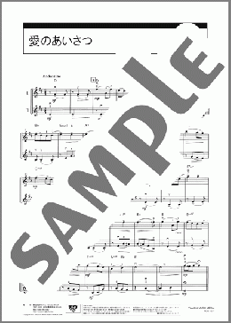 愛のあいさつ(E.Elgar) 楽譜 バイオリン 初級 ダウンロード