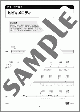 ヒビキメロディ～アコギ魂二部用～(Gk3) 楽譜 ギター（弾き語り） 初級 ダウンロード 定額サブスク