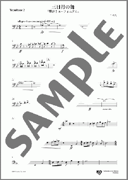 三日月の舞(Trombone 2)(アニメ「響け！ユーフォニアム」より) 楽譜 吹奏楽（パート） ダウンロード