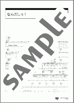 なんだしっ！(クマムシ) 楽譜 ギター（弾き語り） 初級 ダウンロード 定額サブスク