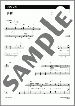 手紙(back number) 楽譜 ピアノ（ソロ） 中級 ダウンロード 定額サブスク