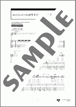 ロックンロールは生きている(Mr.Children) 楽譜 ギター（弾き語り） 中級 ダウンロード 定額サブスク