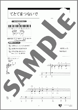 てとてをつないで(中村 暢之) 楽譜 ピアノ（ソロ） 入門 ダウンロード 定額サブスク