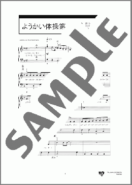 ようかい体操第一(菊谷 知樹) 楽譜 ピアノ（ソロ） 初級 ダウンロード