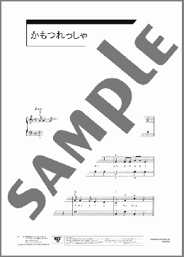 かもつれっしゃ(若松 正司) 楽譜 ピアノ（ソロ） 初級 ダウンロード