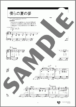 僕らの夏の夢(山下 達郎) 楽譜 ピアノ（ソロ） 中級 ダウンロード 定額サブスク