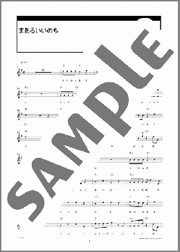 まあるいいのち(イルカ) MIDIセット メロディ ダウンロード