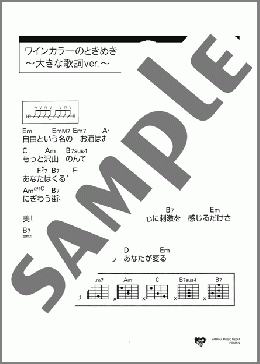 ワインカラーのときめき ～大きな歌詞ver.～(新井 満) 楽譜 ギター（コード） 初～中級 ダウンロード 定額サブスク
