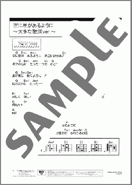 空に星があるように ～大きな歌詞ver.～(荒木 一郎) 楽譜 ギター（コード） 初～中級 ダウンロード 定額サブスク
