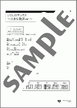 いとしのマックス ～大きな歌詞ver.～(荒木 一郎) 楽譜 ギター（コード） 初～中級 ダウンロード 定額サブスク