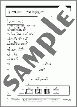 遠い世界に ～大きな歌詞ver.～(五つの赤い風船) 楽譜 ギター（コード） 初～中級 ダウンロード 定額サブスク