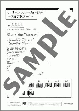 い・け・な・いルージュマジック ～大きな歌詞ver.～(忌野 清志郎+坂本 龍一) 楽譜 ギター（コード） 初～中級 ダウンロード 定額サブスク