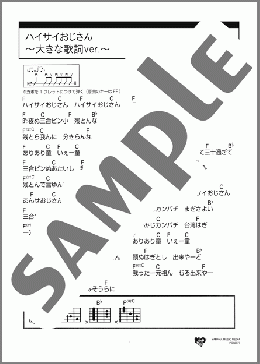 ハイサイおじさん ～大きな歌詞ver.～(喜納 昌吉&チャンプルーズ) 楽譜 ギター（コード） 初～中級 ダウンロード 定額サブスク