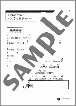 走れコウタロー ～大きな歌詞ver.～(ソルティー・シュガー) 楽譜 ギター（コード） 初～中級 ダウンロード 定額サブスク