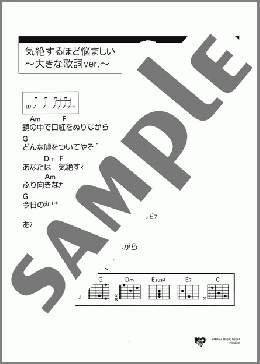 気絶するほど悩ましい ～大きな歌詞ver.～(Char) 楽譜 ギター（コード） 初～中級 ダウンロード 定額サブスク
