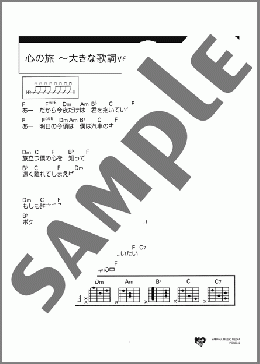 心の旅 ～大きな歌詞ver.～(チューリップ) 楽譜 ギター（コード） 初～中級 ダウンロード 定額サブスク