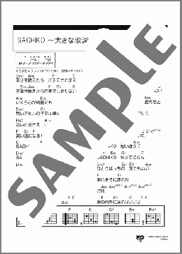 SACHIKO ～大きな歌詞ver.～(ばんばひろふみ) 楽譜 ギター（コード） 初～中級 ダウンロード 定額サブスク