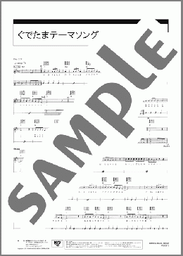 ぐでたまテーマソング(ぐでたま) 楽譜 ギター（弾き語り） 初級 ダウンロード 定額サブスク