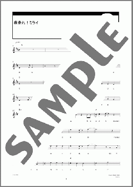 疾走れ！ミライ(GLAY) 楽譜 メロディ ダウンロード 定額サブスク