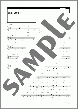 自由へ道連れ(椎名 林檎) 楽譜 メロディ ダウンロード