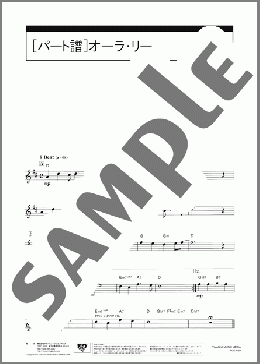 オーラ・リー[パート譜](G.R.Poulton) 楽譜 アルトサックス（ソロ） 中級 ダウンロード 定額サブスク