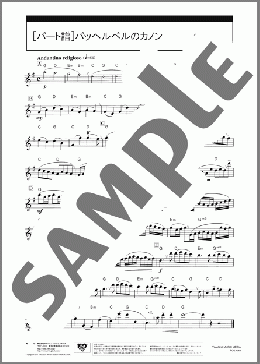パッヘルベルのカノン[パート譜](J.Pachelbel) 楽譜 アルトサックス（ソロ） 中級 ダウンロード 定額サブスク