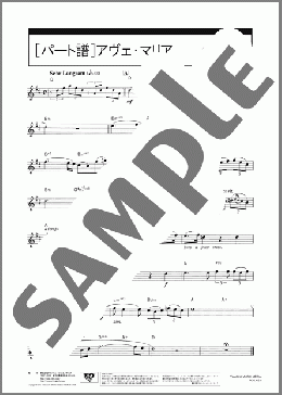 アヴェ・マリア[パート譜](Franz Schubert) 楽譜 アルトサックス（ソロ） 中級 ダウンロード 定額サブスク