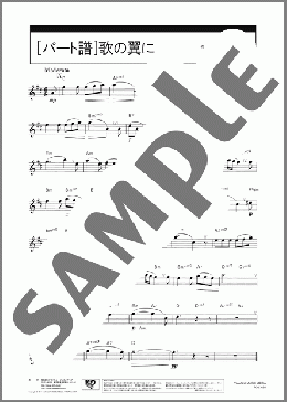 歌の翼に[パート譜](Felix Mendelssohn) 楽譜 アルトサックス（ソロ） 中級 ダウンロード 定額サブスク