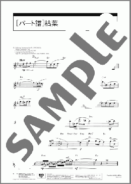 枯葉[パート譜](Joseph Kosma) 楽譜 フルート 中級 ダウンロード 定額サブスク