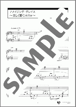 アメイジング・グレイス～美しく響くソロVer～(Traditional) 楽譜 ピアノ（ソロ） 中級 ダウンロード 定額サブスク