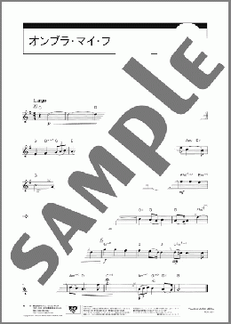 オンブラ・マイ・フ[パート譜](G.F.Handel) 楽譜 トランペット（ソロ） 中級 ダウンロード 定額サブスク