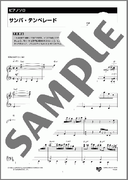 サンバ・テンペレード(大野 雄二) 楽譜 ピアノ（ソロ） 中級 ダウンロード 定額サブスク