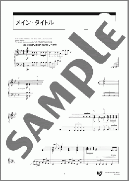メイン・タイトル(John Williams) 楽譜 ピアノ（ソロ） 中級 ダウンロード 定額サブスク