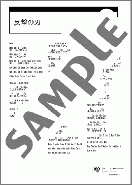 反撃の刃(和楽器バンド) 楽譜 ギター（コード） ダウンロード