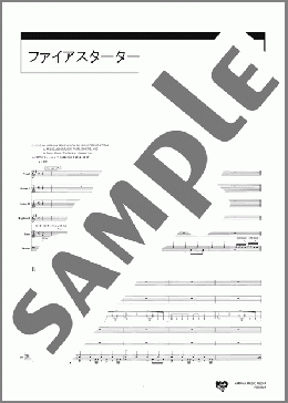 ファイアスターター(SPYAIR) 楽譜 バンドスコア 中級 ダウンロード 定額サブスク