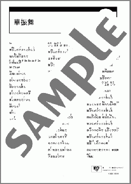 華振舞(和楽器バンド) 楽譜 ギター（コード） ダウンロード