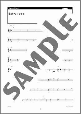 疾走れ！ミライ(GLAY) 楽譜 フルート ダウンロード 定額サブスク