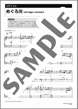 めぐろ川(strings version)(miwa) 楽譜 ピアノ（ソロ） 中級 ダウンロード 定額サブスク